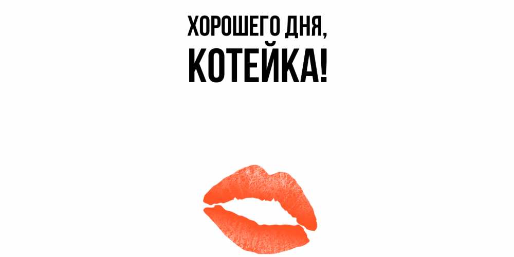 Открытка  для любимых и родных. котейка, Хорошего дня  