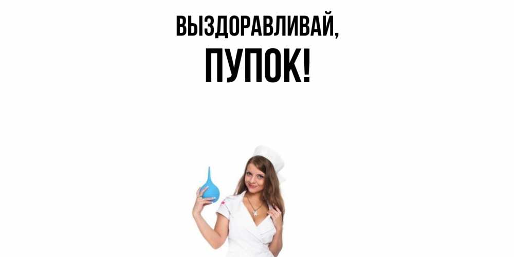 Открытка  для любимых и родных. пупок, Выздоравливай  