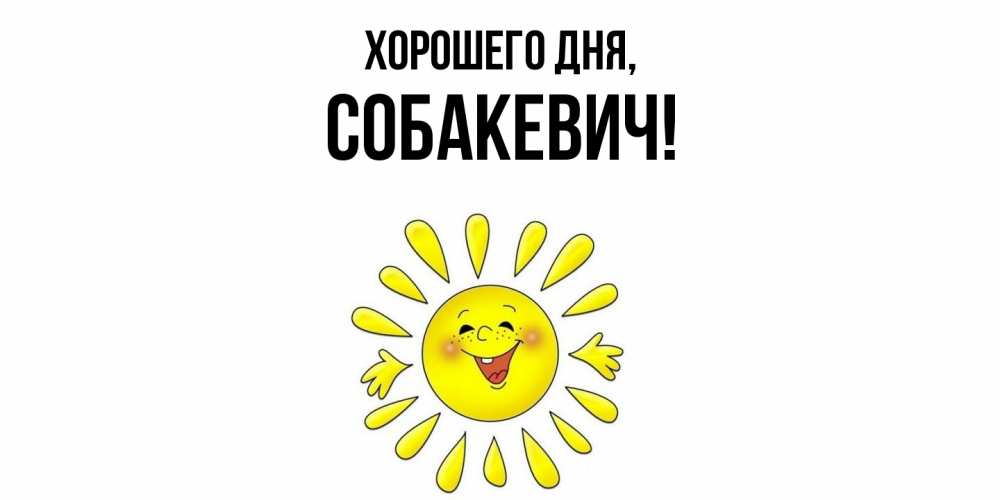 Открытка  для любимых и родных. собакевич, Хорошего дня  