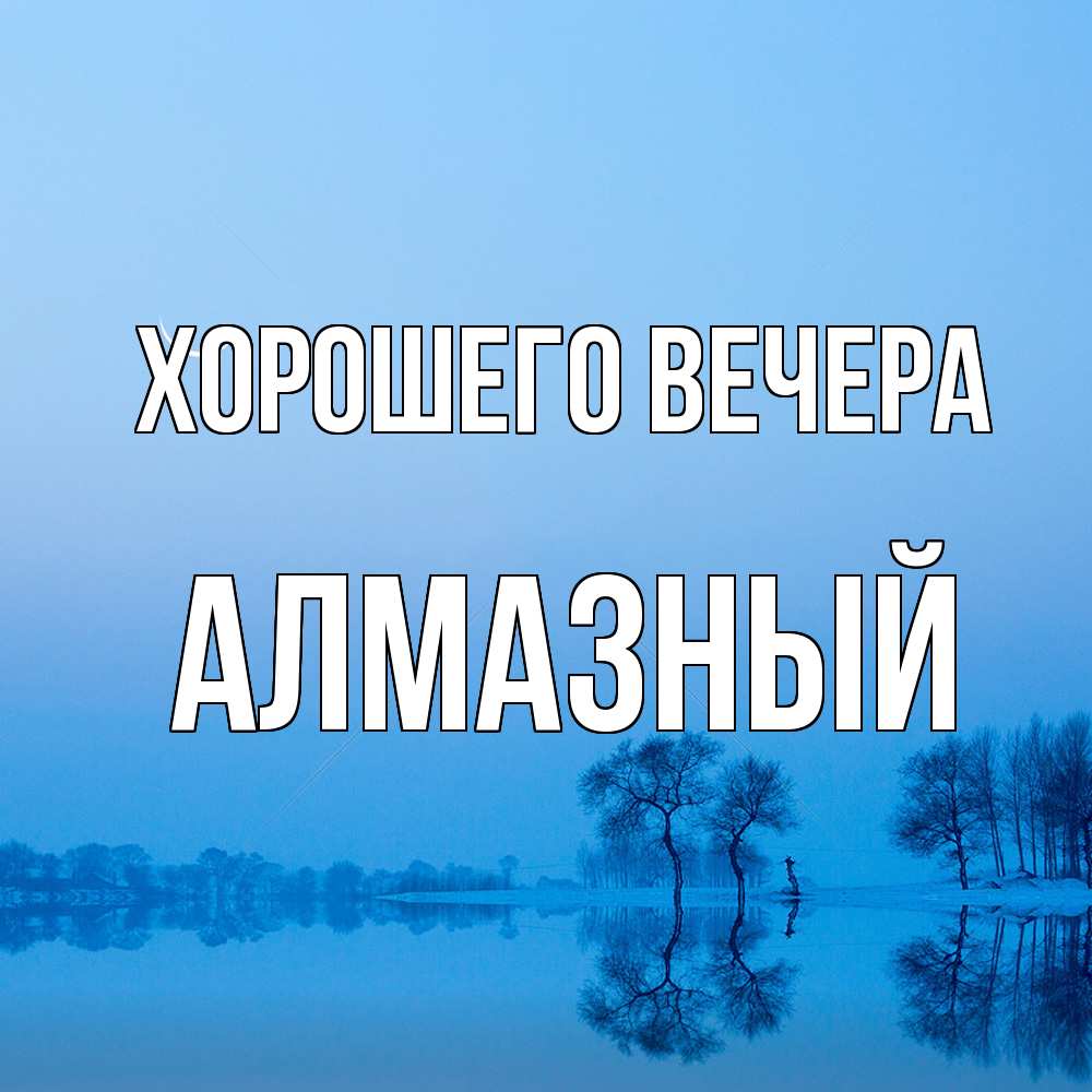 Открытка  для любимых и родных. алмазный, Хорошего вечера  