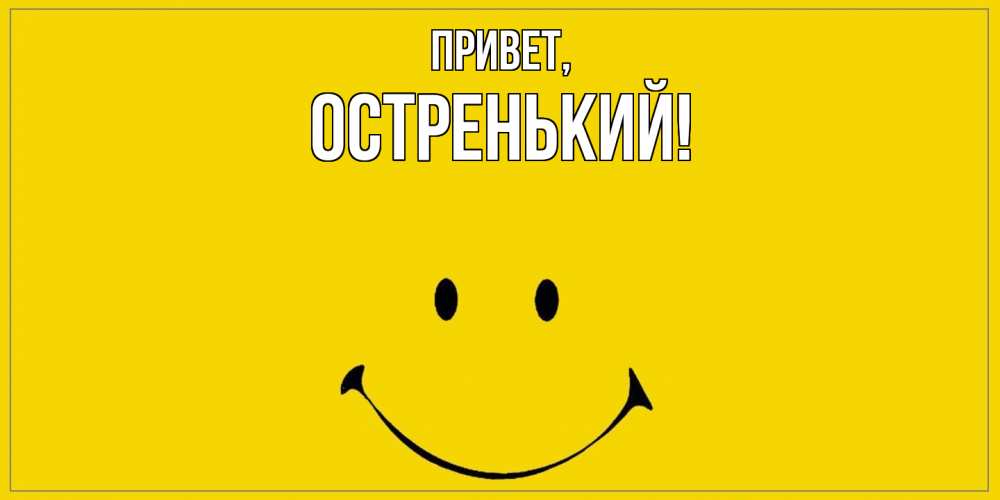 Открытка  для любимых и родных. остренький, Привет  