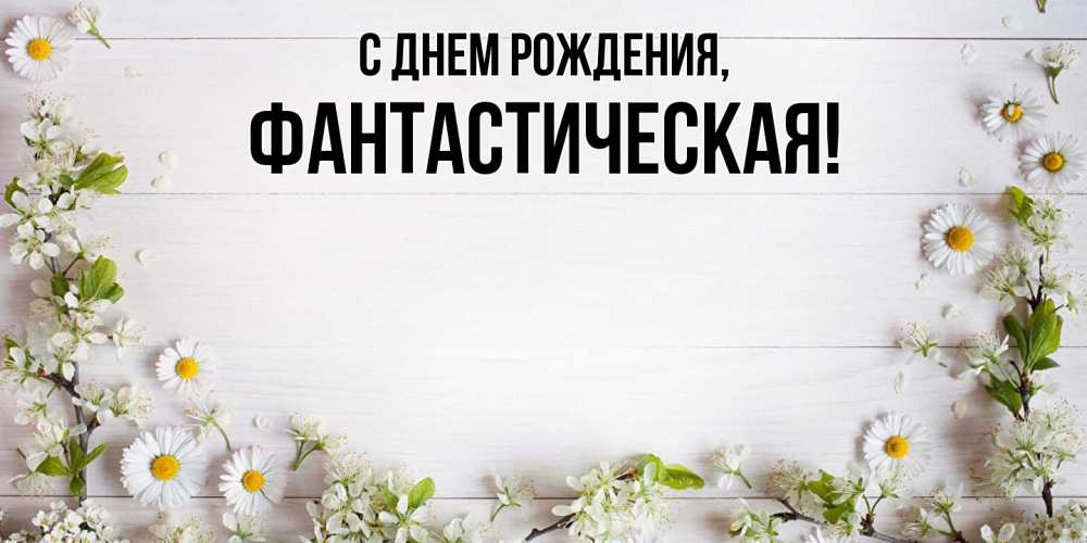 Открытка  для любимых и родных. фантастическая, С днем рождения  