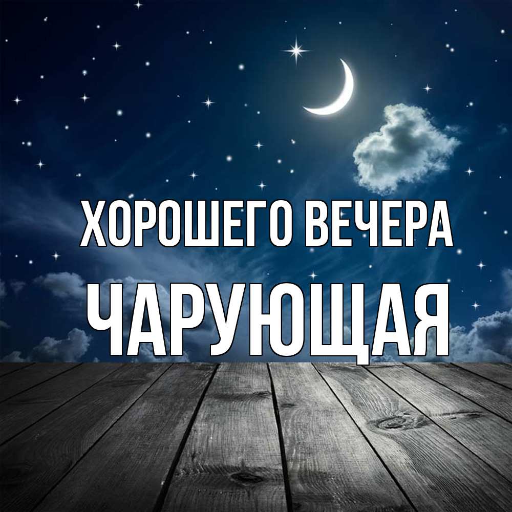 Открытка  для любимых и родных. чарующая, Хорошего вечера  