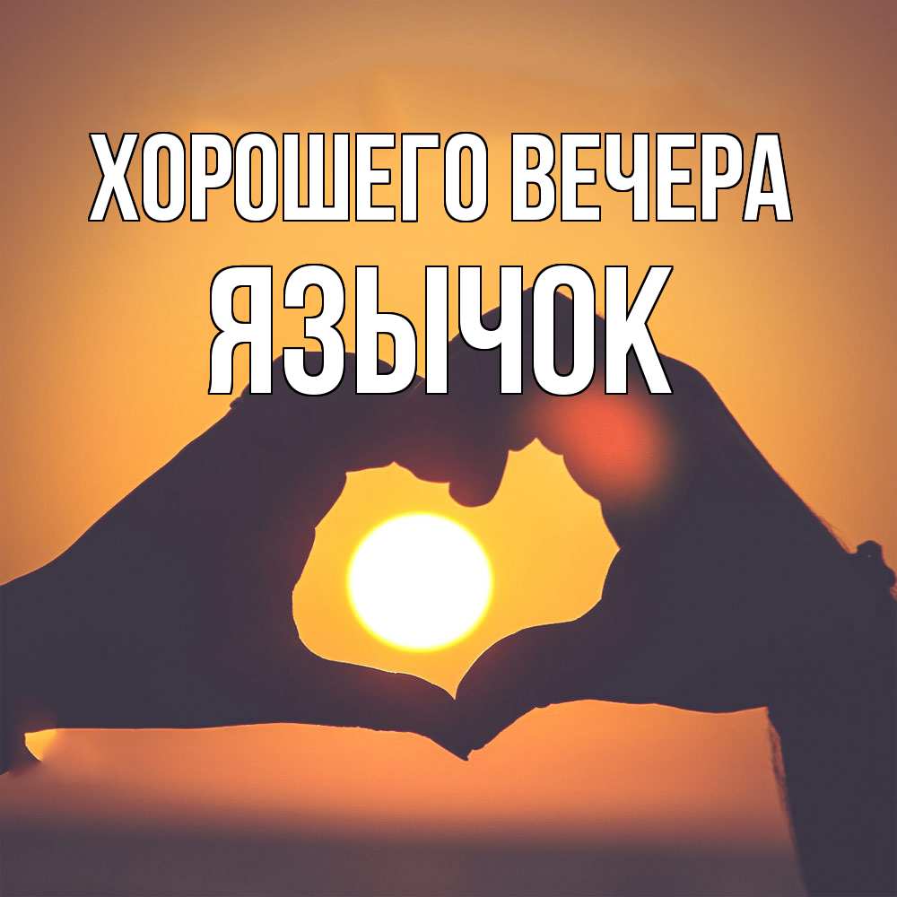 Открытка  для любимых и родных. язычок, Хорошего вечера  