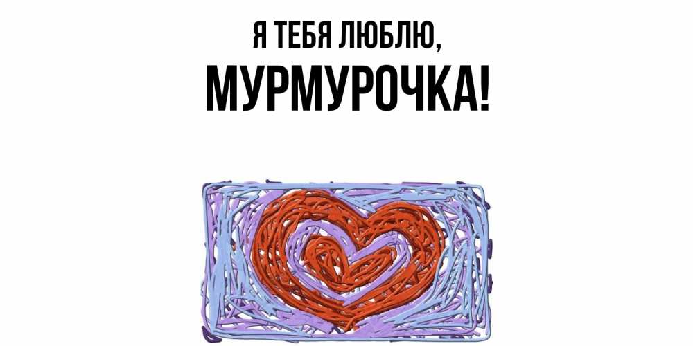 Картинка Я тебя люблю, Мурмурочка