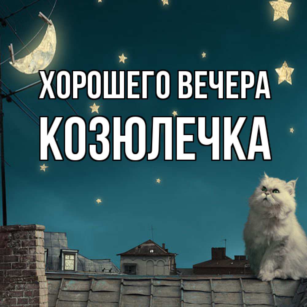 Картинка Хорошего вечера, козюлечка