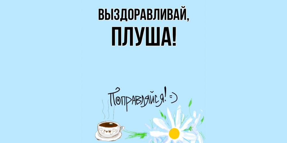 Картинка Выздоравливай, плуша