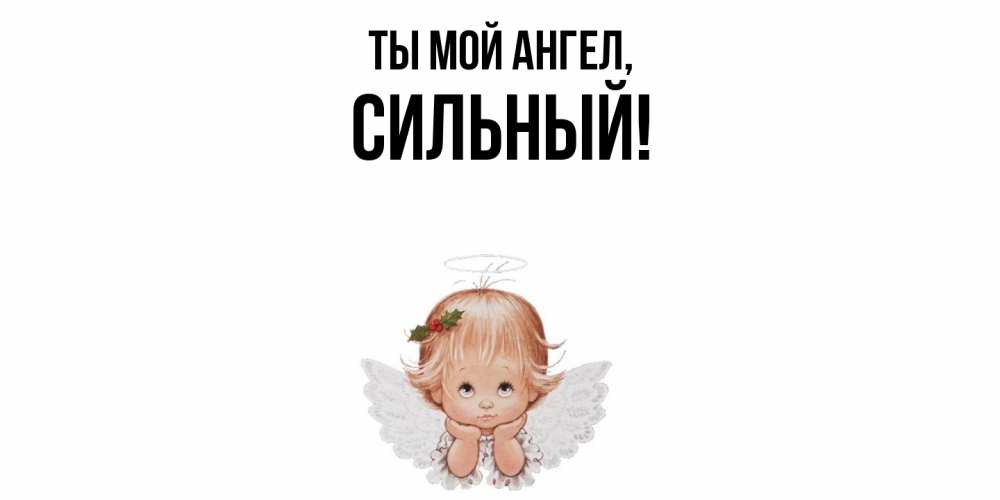 Открытка с именем, сильный, Ты мой ангел