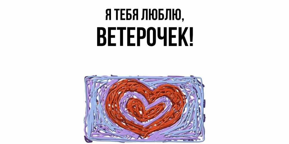 Открытка  для любимых и родных. вeтeрочек, Я тебя люблю  