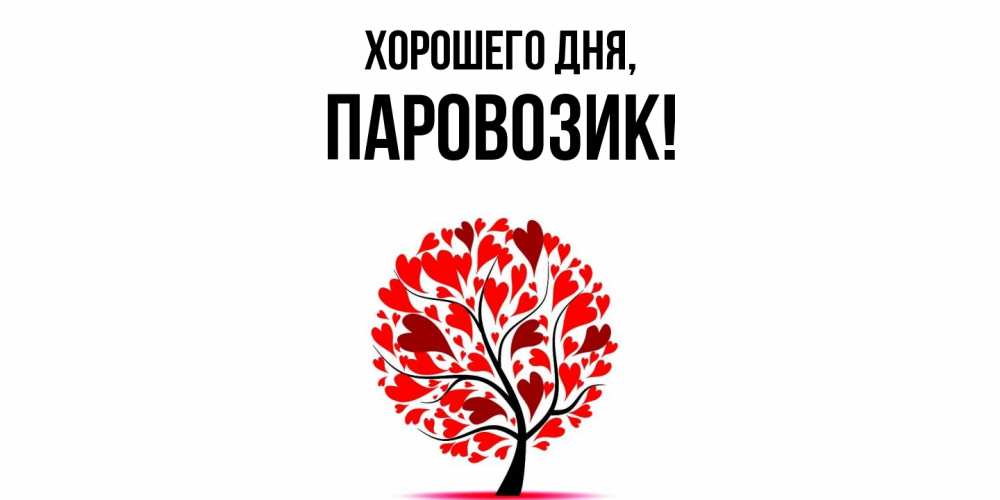 Открытка  для любимых и родных. паровозик, Хорошего дня  