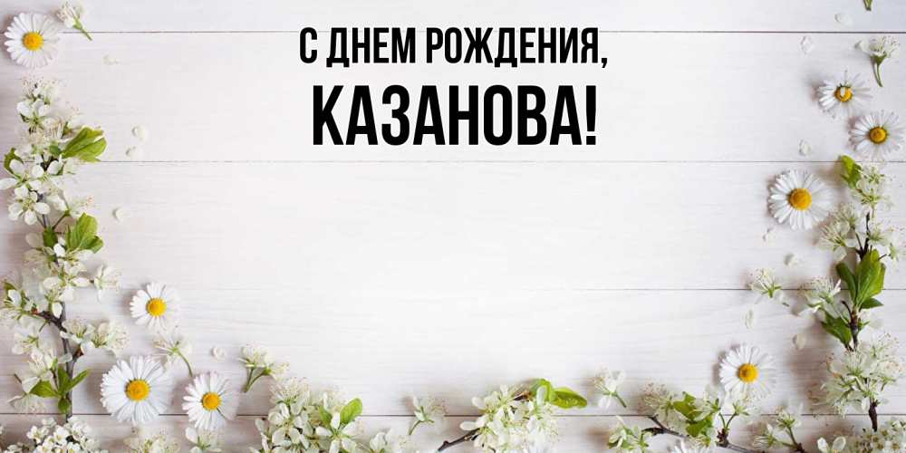 Открытка с именем, казанова, С днем рождения