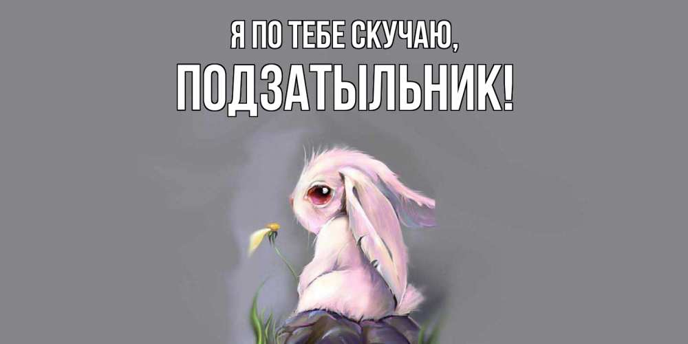 Картинка Я по тебе скучаю, подзатыльник