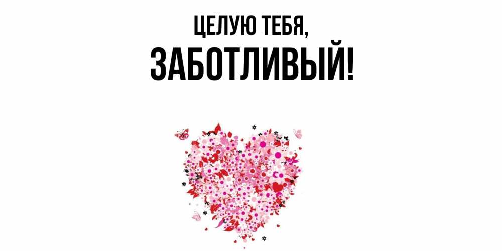 Открытка  для любимых и родных. заботливый, Целую тебя  