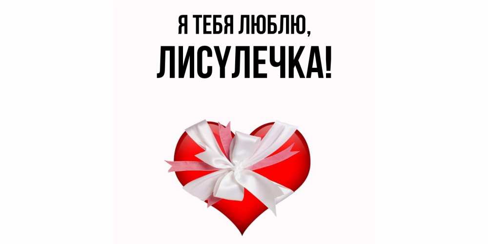 Открытка  для любимых и родных. лисyлечка, Я тебя люблю  