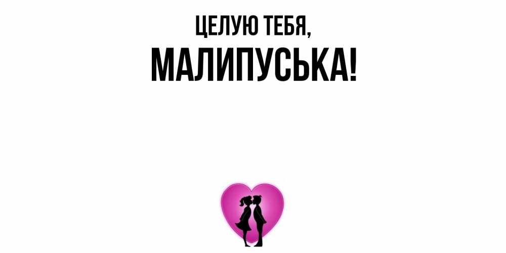 Открытка  для любимых и родных. малипуська, Целую тебя  