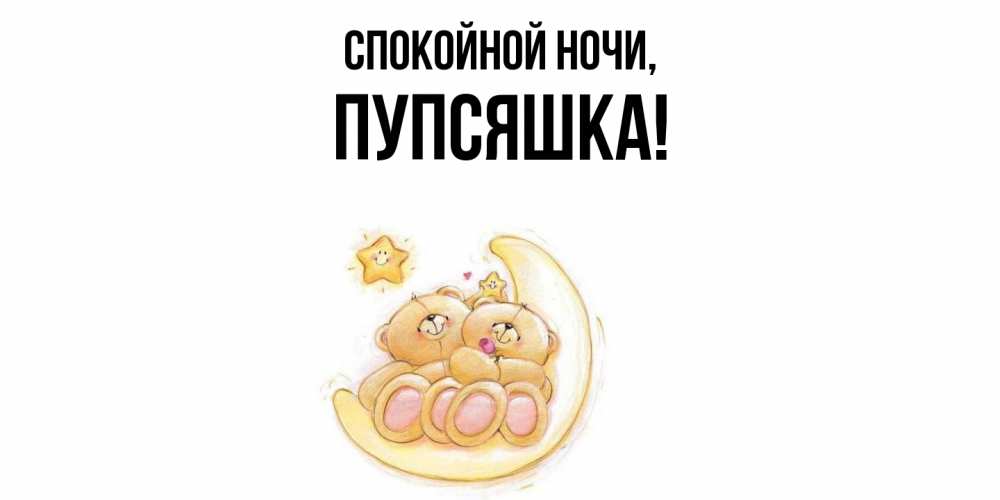 Открытка  для любимых и родных. пупсяшка, Спокойной ночи  