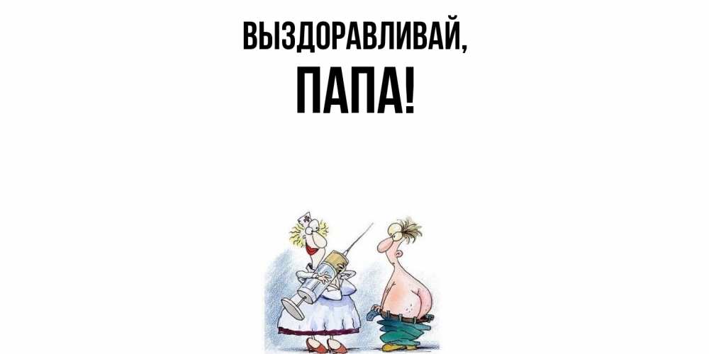 Картинка Выздоравливай, Папа