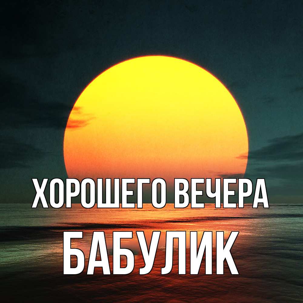 Картинка Хорошего вечера, бабулик