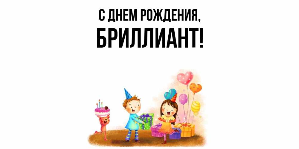 Открытка  для любимых и родных. бpиллиант, С днем рождения  
