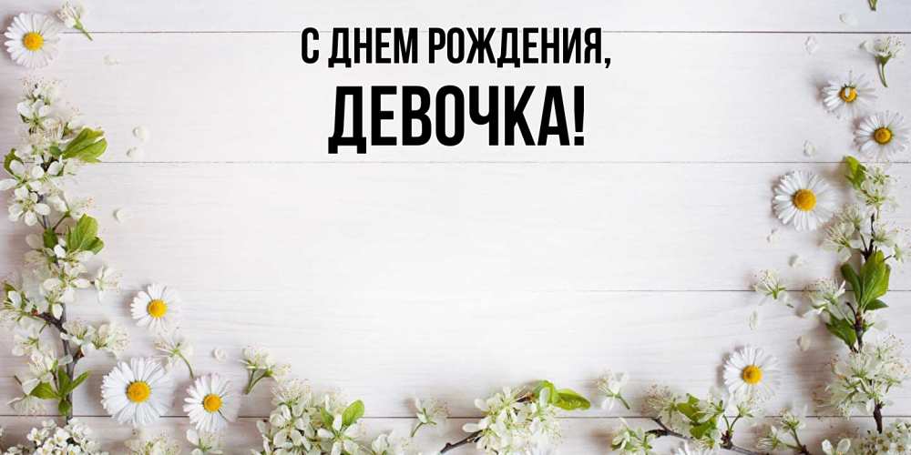 Открытка  для любимых и родных. девочка, С днем рождения  