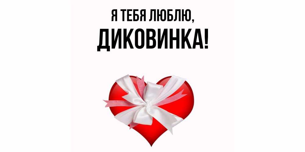 Открытка  для любимых и родных. диковинка, Я тебя люблю  