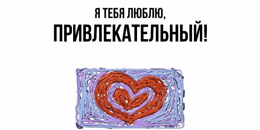 Открытка  для любимых и родных. привлекательный, Я тебя люблю  