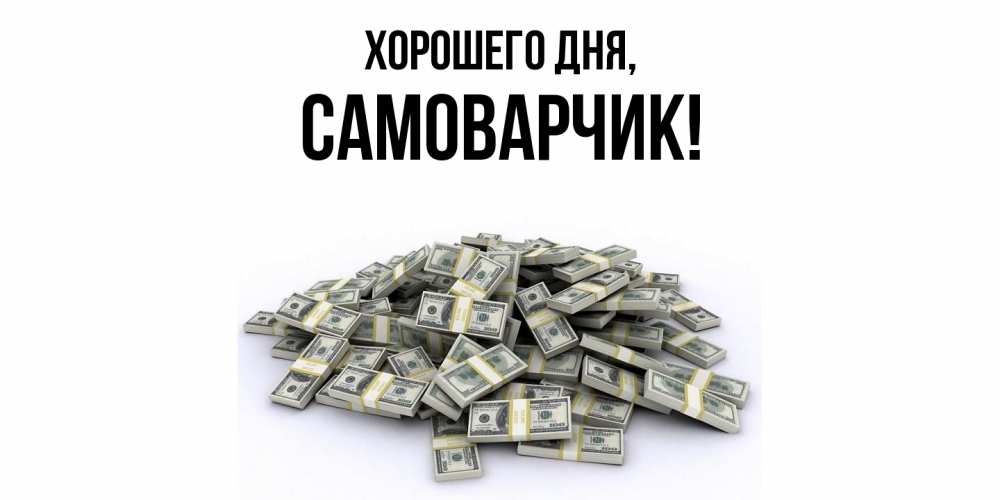 Открытка  для любимых и родных. самоварчик, Хорошего дня  