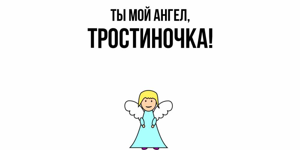 Открытка  для любимых и родных. тростиночка, Ты мой ангел  