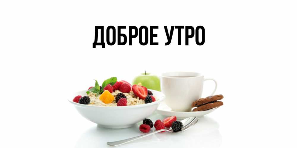 Открытка с подписью, открытка-бесплатно, Доброе утро