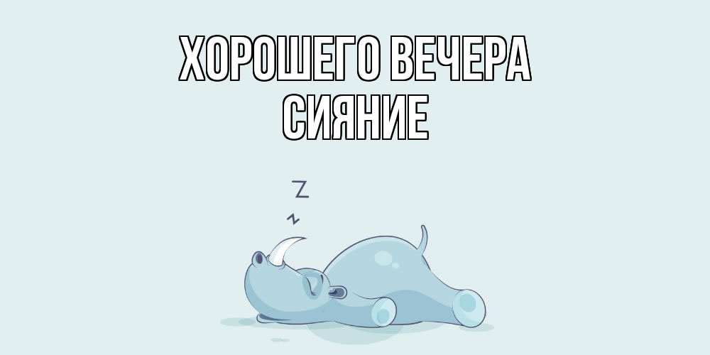 Картинка Хорошего вечера, сияние