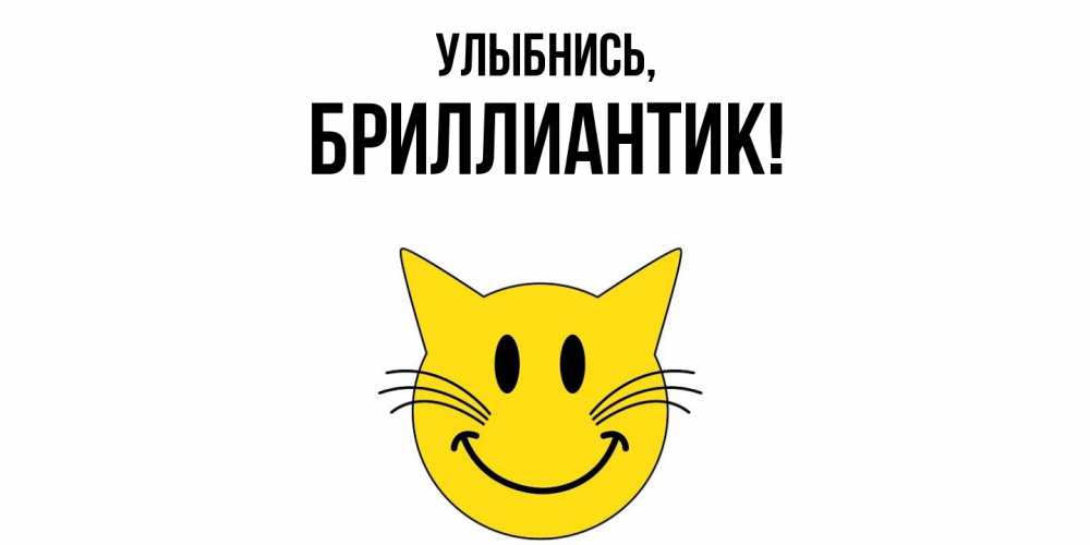 Открытка  для любимых и родных. бриллиантик, Улыбнись  