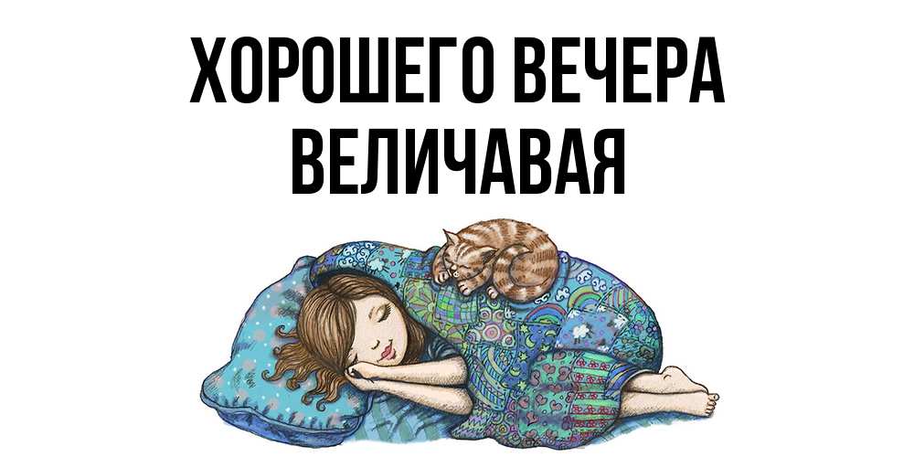 Открытка  для любимых и родных. величавая, Хорошего вечера  