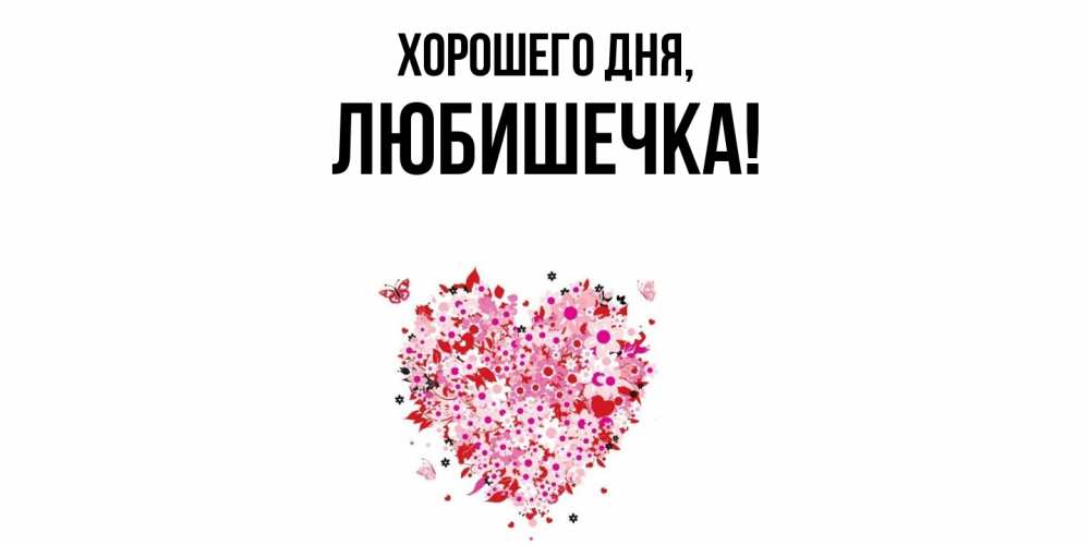 Картинка Хорошего дня, любишечка