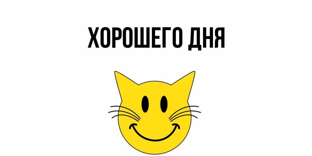 Открытка  для любимых и родных. выберите-описание, Хорошего дня  