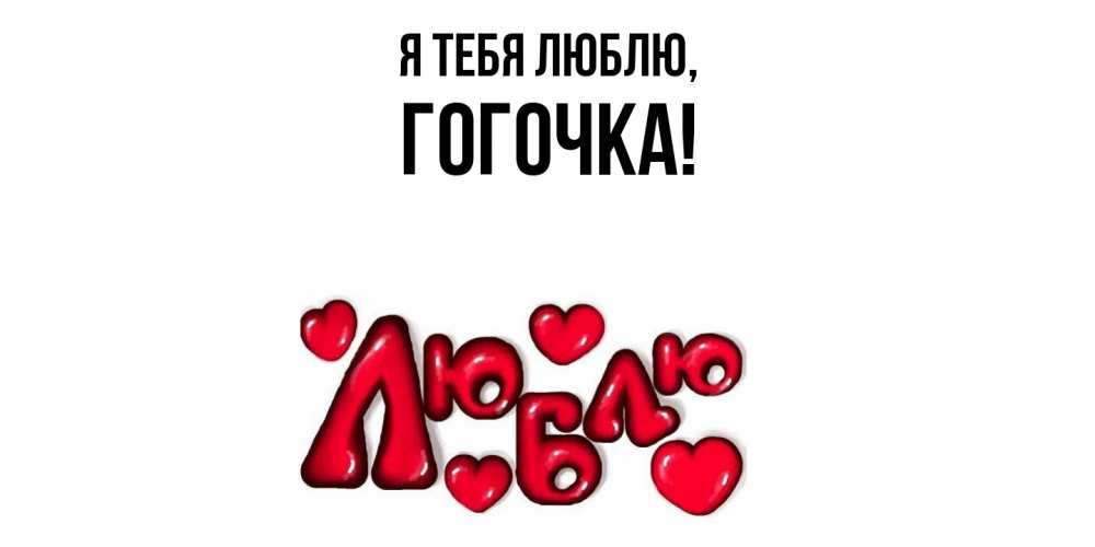 Открытка  для любимых и родных. гогочка, Я тебя люблю  