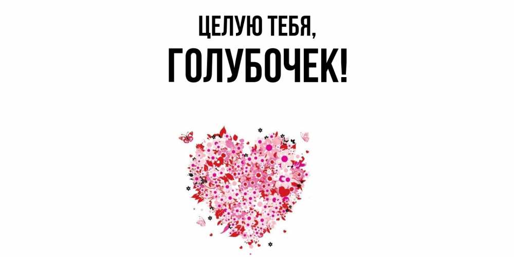 Открытка  для любимых и родных. голубочек, Целую тебя  