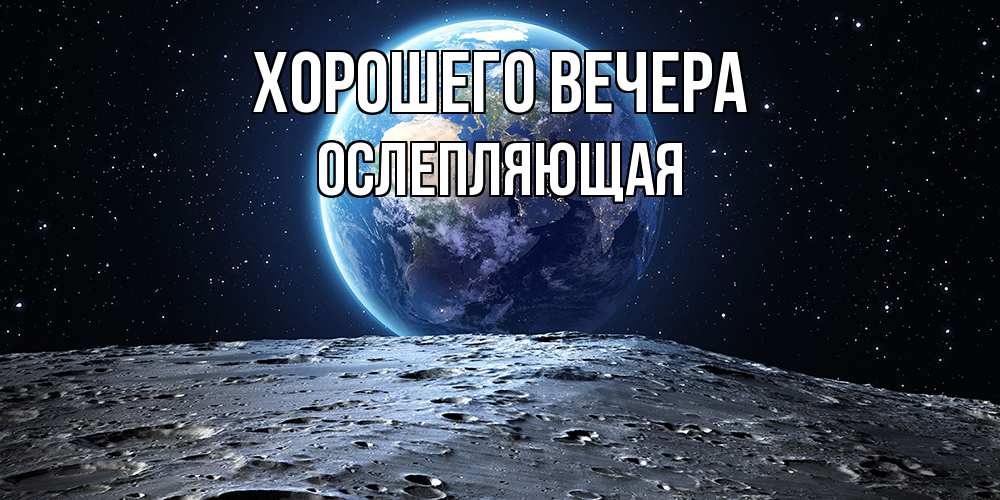 Открытка  для любимых и родных. ослепляющая, Хорошего вечера  