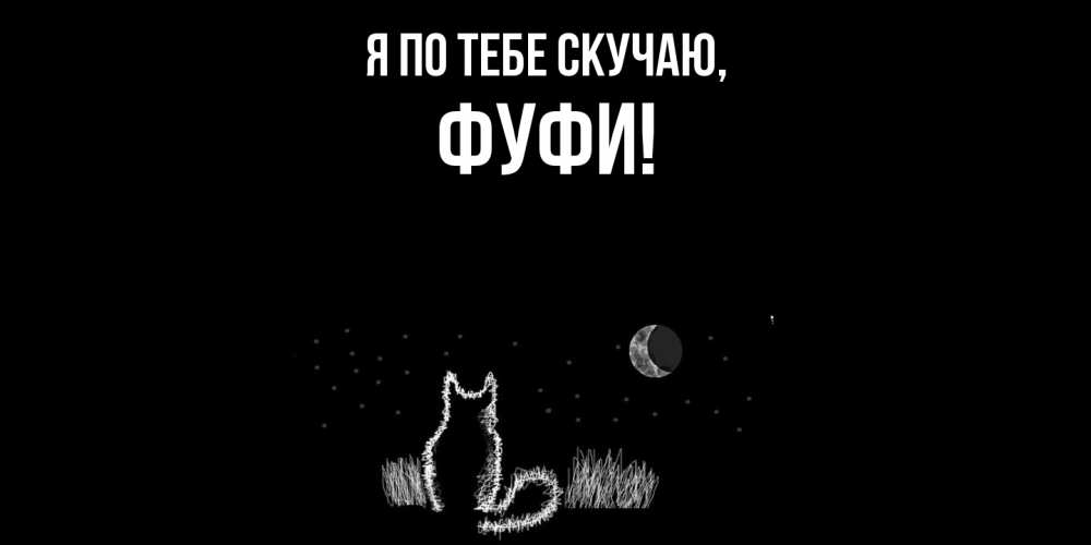 Открытка  для любимых и родных. фуфи, Я по тебе скучаю  