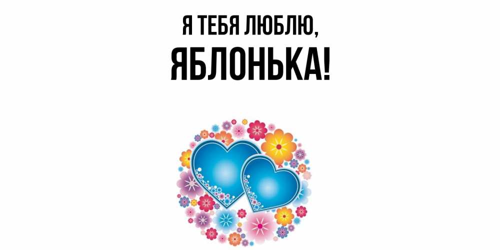 Открытка  для любимых и родных. яблонька, Я тебя люблю  
