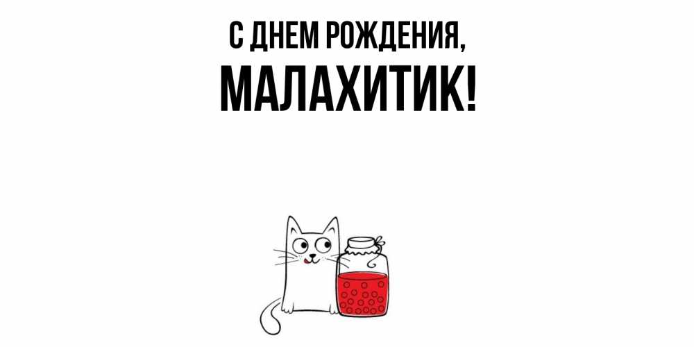 Картинка С днем рождения, малахитик