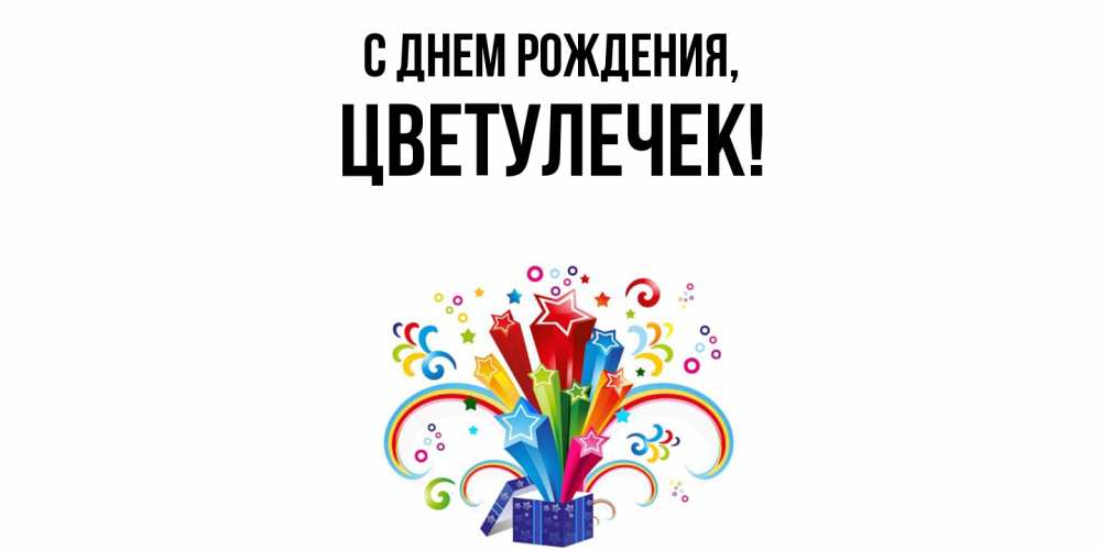 Открытка  для любимых и родных. цветулечек, С днем рождения  
