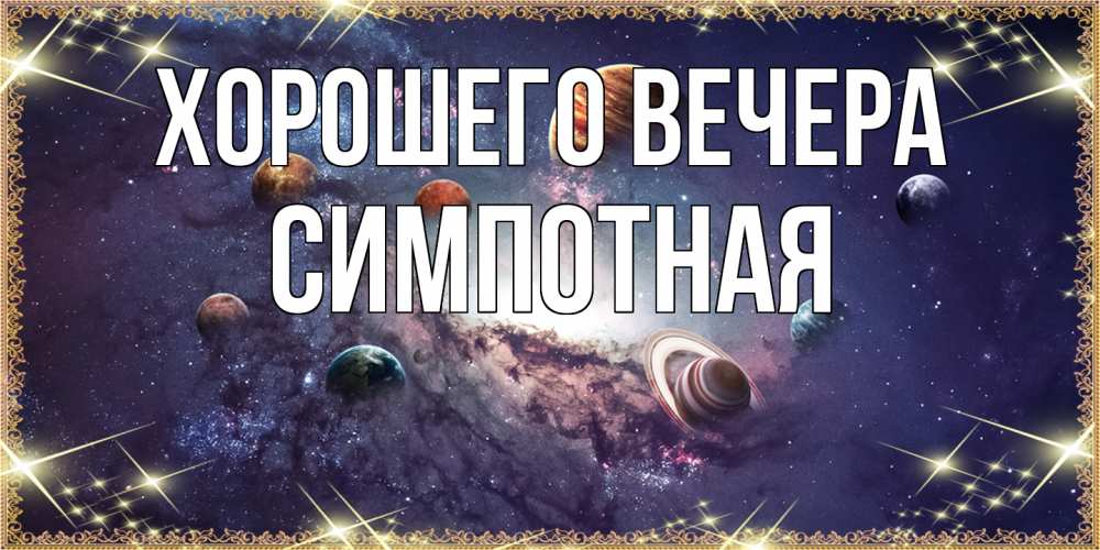 Открытка  для любимых и родных. симпотная, Хорошего вечера  