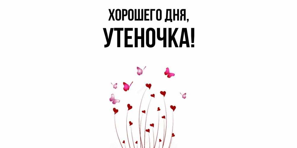 Открытка  для любимых и родных. утеночка, Хорошего дня  