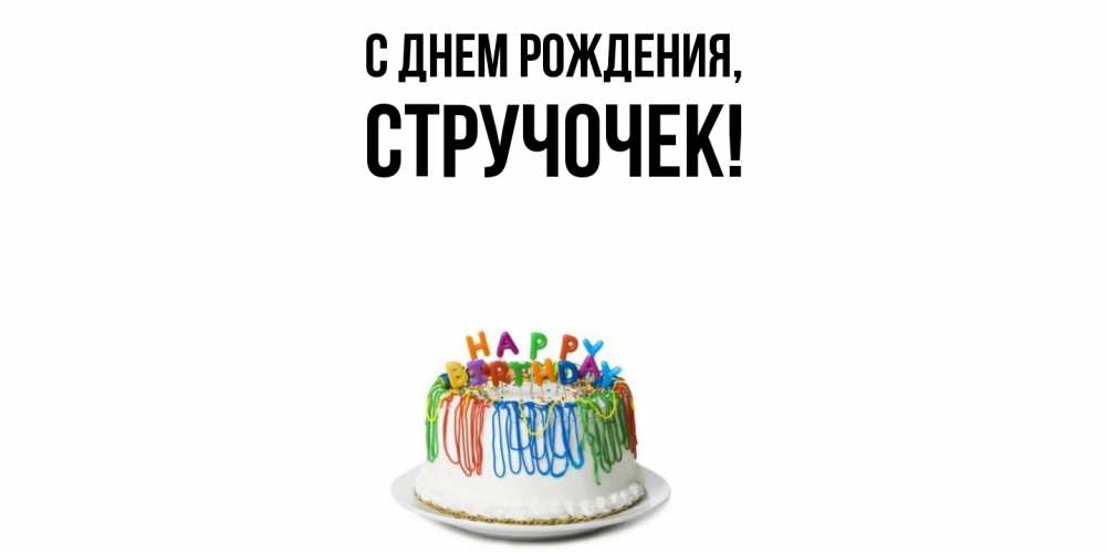 Картинка С днем рождения, стручочек