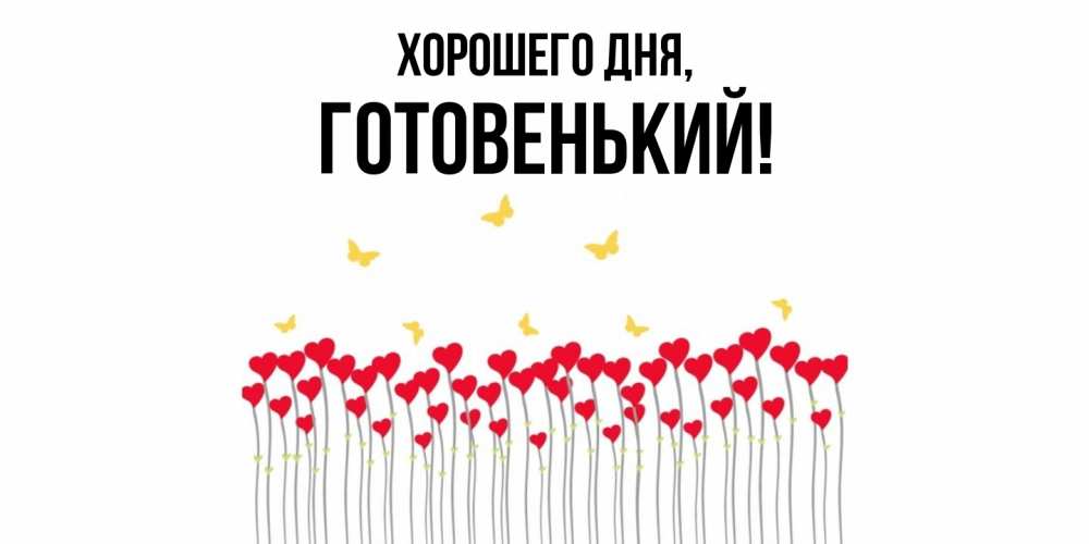 Открытка  для любимых и родных. готовенький, Хорошего дня  