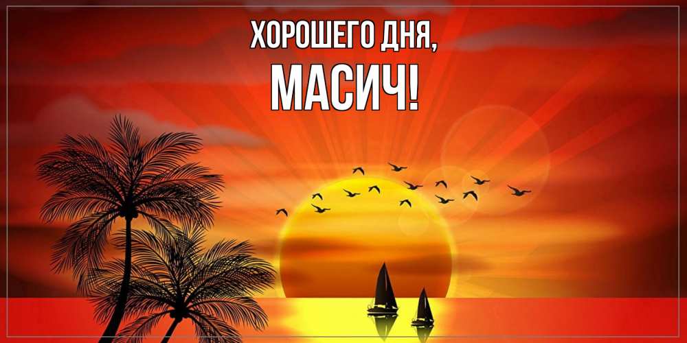 Открытка  для любимых и родных. масич, Хорошего дня  