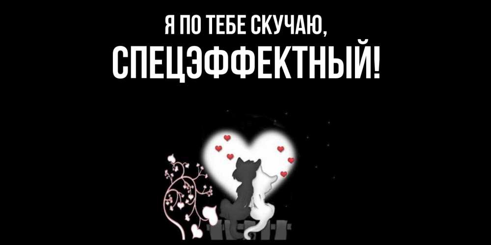 Открытка  для любимых и родных. спецэффектный, Я по тебе скучаю  
