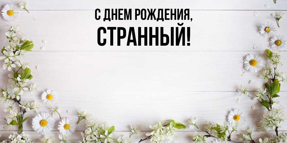 Открытка  для любимых и родных. странный, С днем рождения  