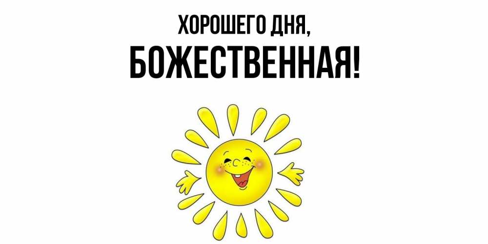 Открытка с именем, божественная, Хорошего дня