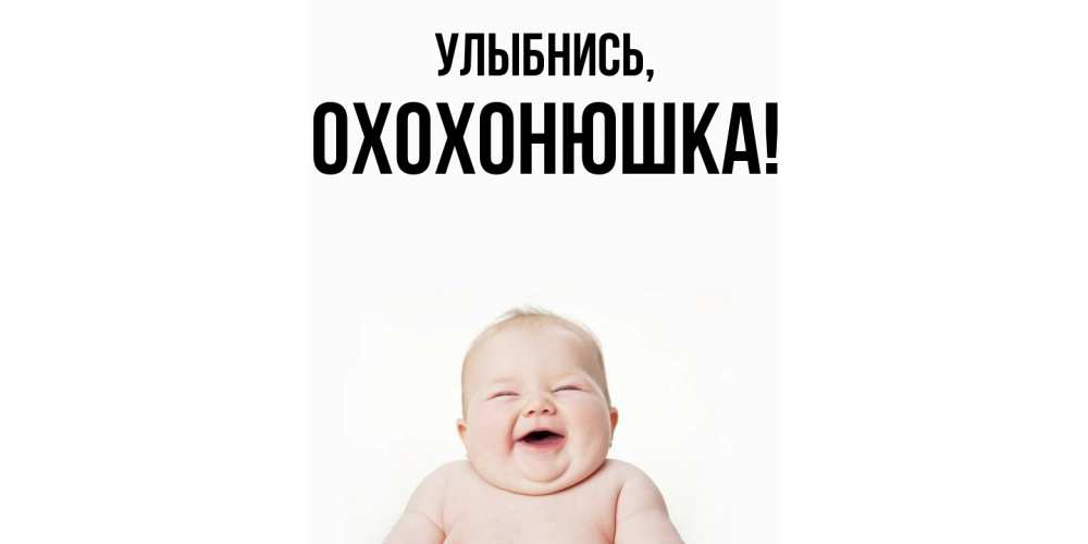 Открытка  для любимых и родных. охохонюшка, Улыбнись  